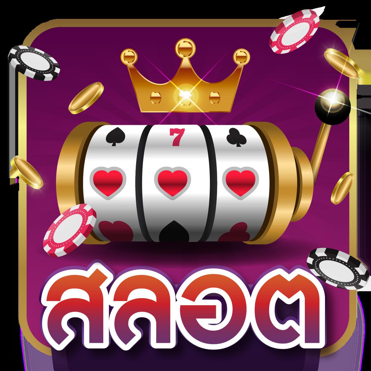 55gaga slot เกมคาสิโนออนไลน์ครบวงจรที่ดีที่สุดในไทย